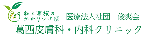 葛西内科皮膚科クリニック