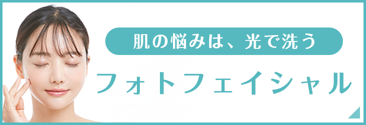 フォトフェイシャル